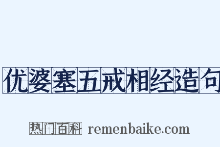 优婆塞五戒相经造句是什么意思的图片